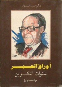 أوراق العمر (سنوات التكوين)